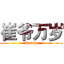 崔爷万岁 (Danny)