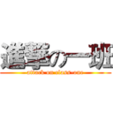 進撃の一班 (attack on class-one)