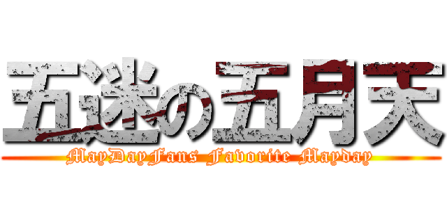 五迷の五月天 (MayDayFans Favorite Mayday)