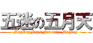五迷の五月天 (MayDayFans Favorite Mayday)