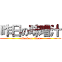 昨日の味噌汁 (attack on titan)