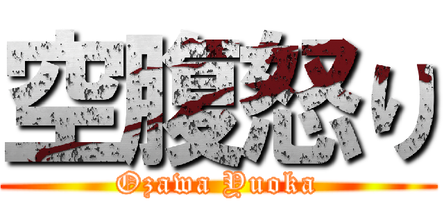 空腹怒り (Ozawa Yuoka)