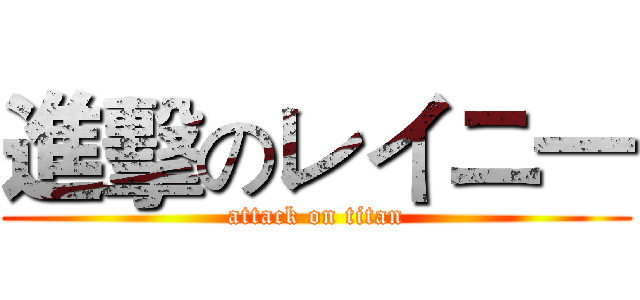 進擊のレイニ― (attack on titan)