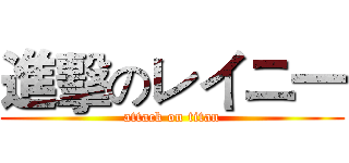 進擊のレイニ― (attack on titan)