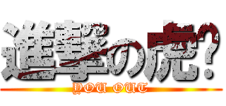 進撃の虎姊 (YOU OUT)