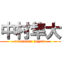 中村隼大 (nakamura hayato)