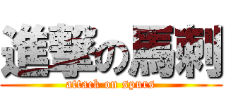 進撃の馬刺 (attack on spurs)