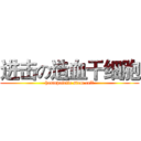 进击の造血干细胞 (hemopoietic stem cell)