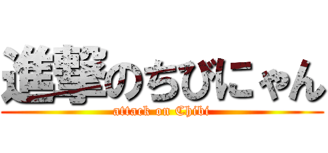 進撃のちびにゃん (attack on Chibi)