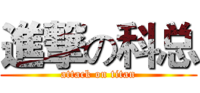 進撃の科总 (attack on titan)