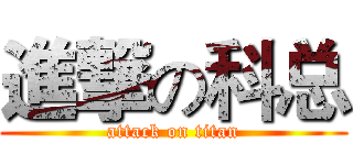 進撃の科总 (attack on titan)