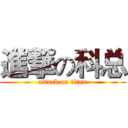 進撃の科总 (attack on titan)