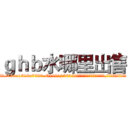 ｇｈｂ水哪里出售 (ghb水哪里出售【电.话156x1318x7580-Q1991936399鑫宏药业】我们做的是长期生意,靠的是老客户长期支持
参考消息网2月20日报道 韩媒称，“剩女多、离婚率高的城市，房价一定会上涨。”这是中国经济学家金岩石2016年12月参加在上海举行的房地产相关论坛时说的话。
)