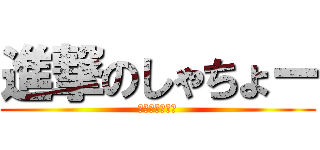 進撃のしゃちょー (コンドーム配布)