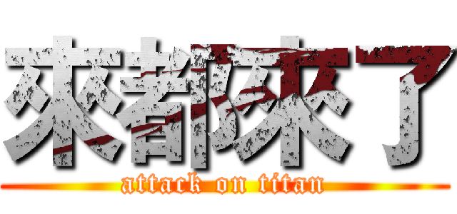 來都來了 (attack on titan)