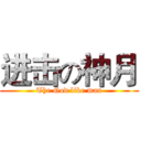 进击の神月 (The God like man)