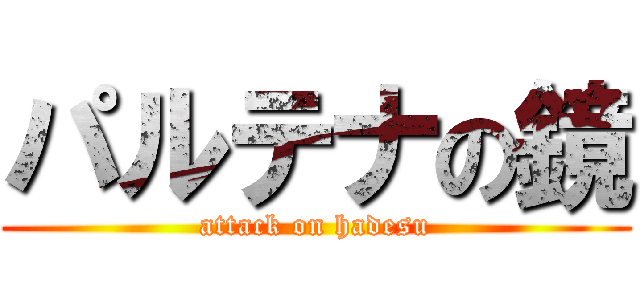 パルテナの鏡 (attack on hadesu)