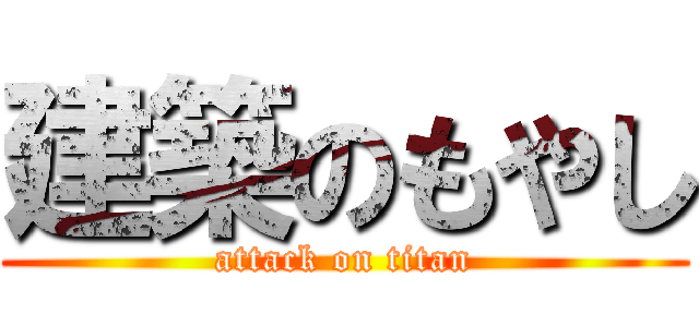 建築のもやし (attack on titan)