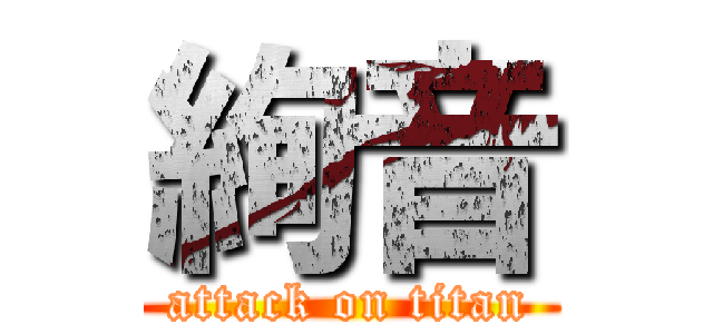 絢音 (attack on titan)