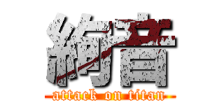 絢音 (attack on titan)