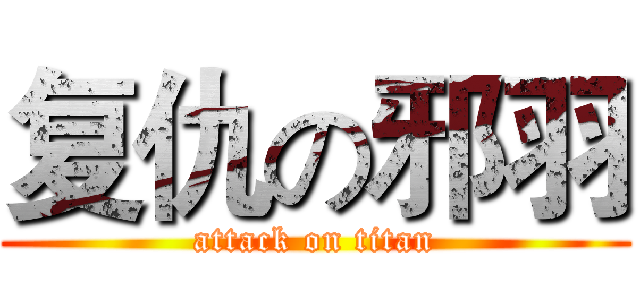 复仇の邪羽 (attack on titan)
