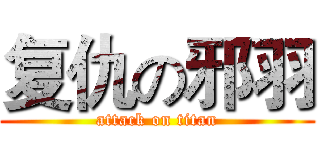复仇の邪羽 (attack on titan)