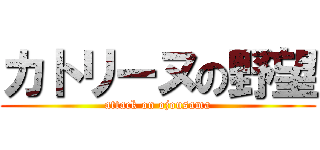 カトリーヌの野望 (attack on ojousama)