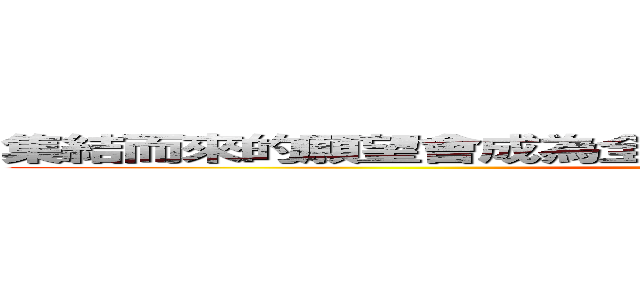 集結而來的願望會成為全新的輝煌之星，化為閃耀之路吧 (attack on titan)