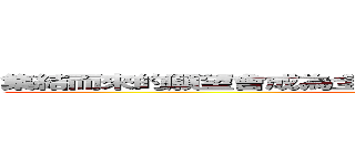 集結而來的願望會成為全新的輝煌之星，化為閃耀之路吧 (attack on titan)