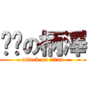 憨憨の柄澤 (attack on titan)