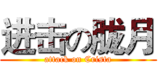 进击の胧月 (attack on Crista)