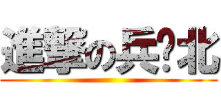 進撃の兵库北 ()