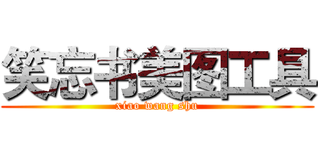 笑忘书美图工具 (xiao wang shu)