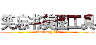 笑忘书美图工具 (xiao wang shu)