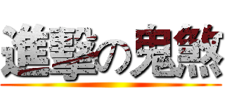 進擊の鬼煞 ()