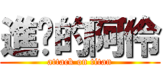 進擊的阿伶 (attack on titan)