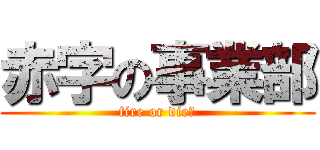 赤字の事業部 (fire or die?)