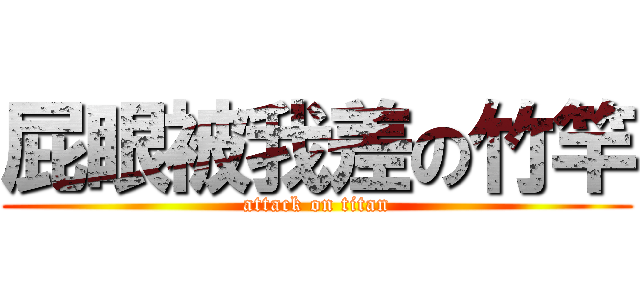 屁眼被我差の竹竿 (attack on titan)