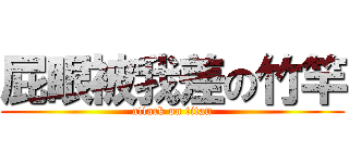 屁眼被我差の竹竿 (attack on titan)