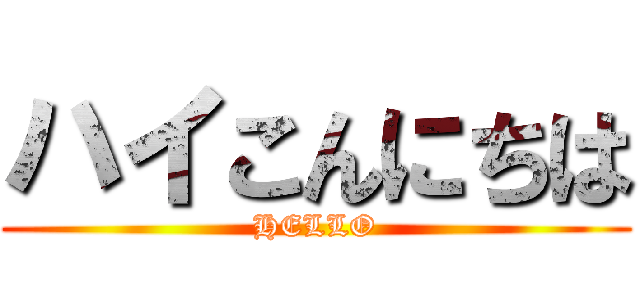 ハイこんにちは (HELLO)