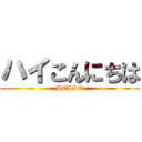 ハイこんにちは (HELLO)