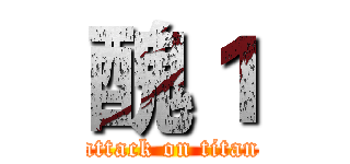醜１ (attack on titan)