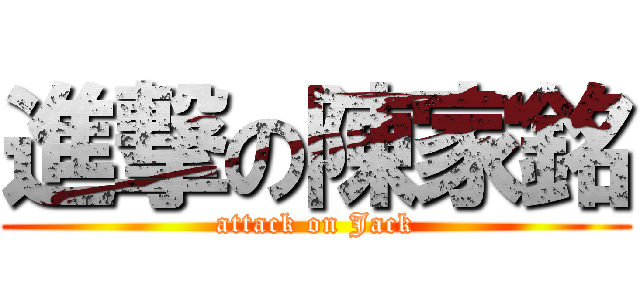 進撃の陳家銘 (attack on Jack)