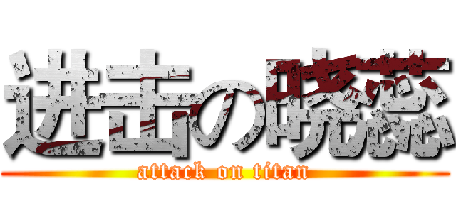 进击の晓蕊 (attack on titan)