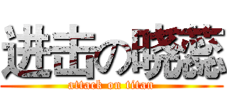 进击の晓蕊 (attack on titan)