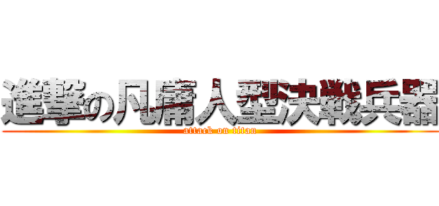 進撃の凡庸人型決戦兵器 (attack on titan)