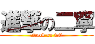 進撃の二寧 (attack on 2N)