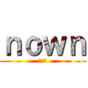 ｎｏｗｎ (ナウン)