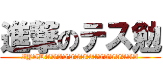 進撃のテス勉 (IYADAAAAAAAAAAAAAAAA)