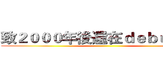 致２０００年後還在ｄｅｂｕｇ的你 ()